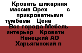 Кровать шикарная массив Орех 200*210 с прикроватными тумбами › Цена ­ 35 000 - Все города Мебель, интерьер » Кровати   . Ненецкий АО,Харьягинский п.